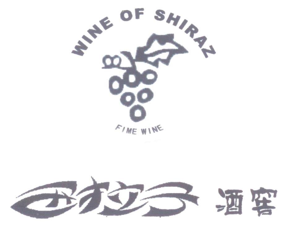 商标名称西拉子酒窖 WINE OF SHIRAZ FIME WINE商标注册号 9367098、商标申请人甘肃西拉子精品葡萄酒销售有限公司的商标详情 - 标库网商标查询