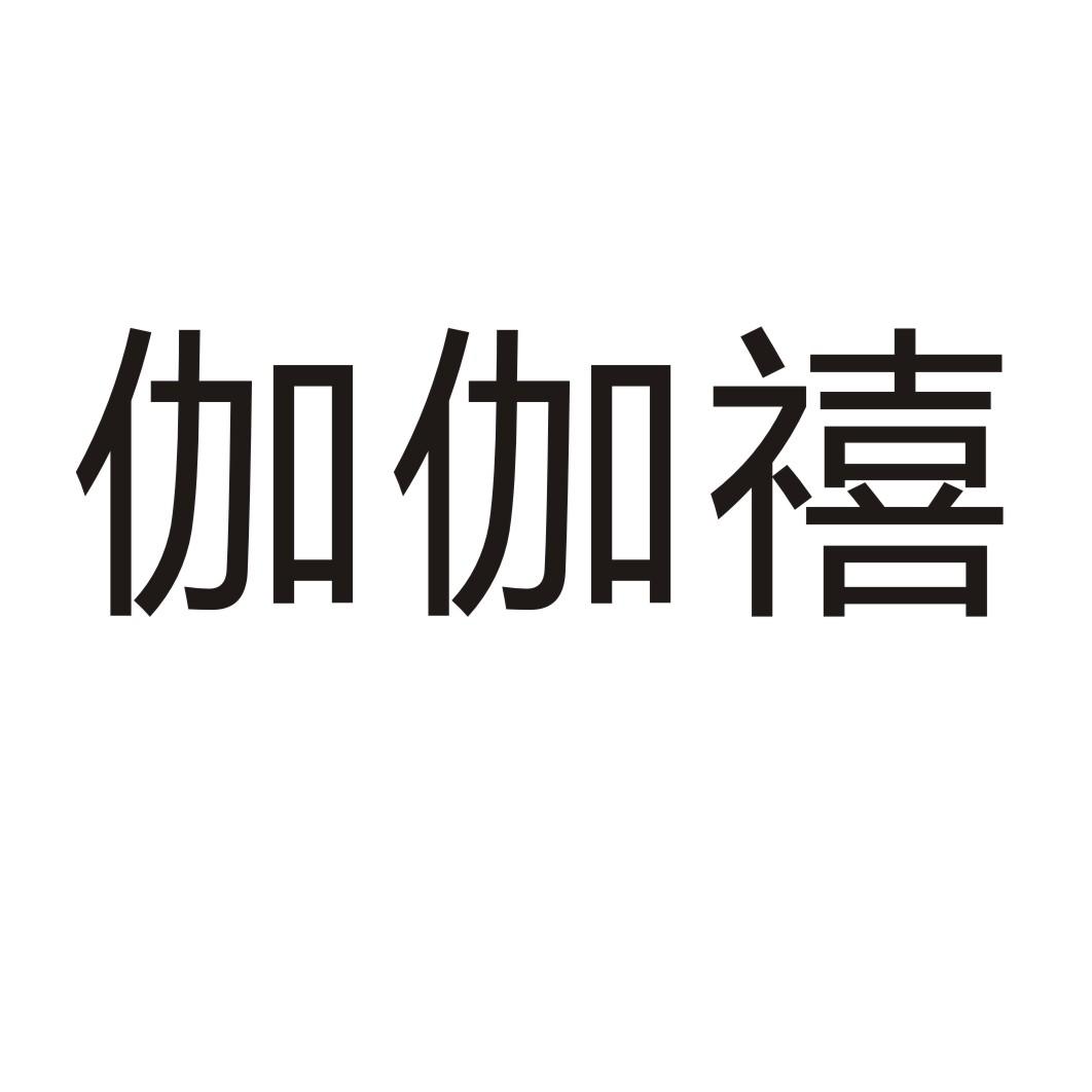 伽伽禧