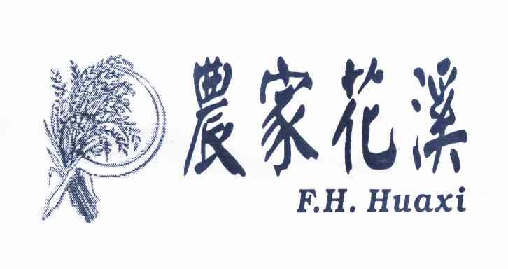 商标名称农家花溪 F.H.HUAXI商标注册号 10987785、商标申请人雷敬文的商标详情 - 标库网商标查询
