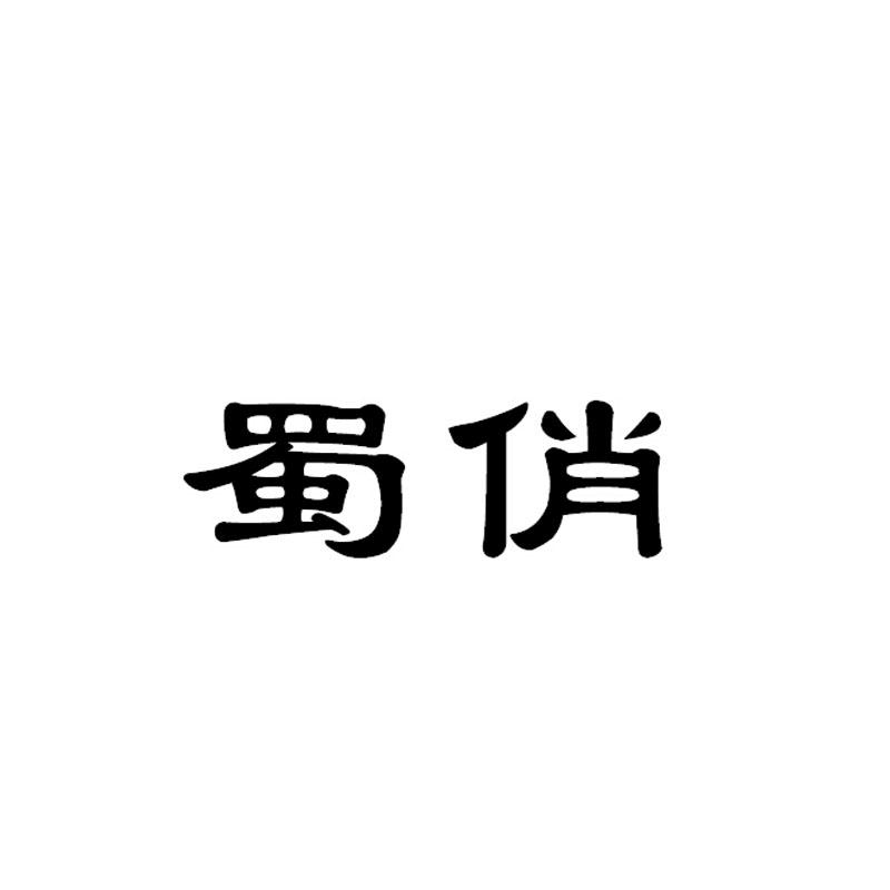 商标文字蜀俏,商标申请人成都刘明记餐饮管理有限公司的商标详情 标