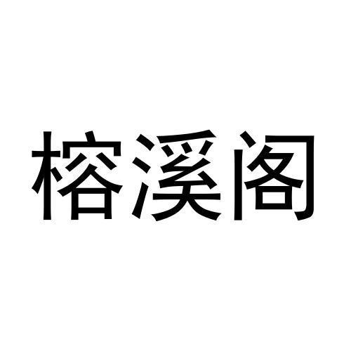 榕溪阁