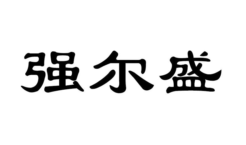 商标文字强尔盛商标注册号 57543514,商标申请人内蒙古和兴利食品股份