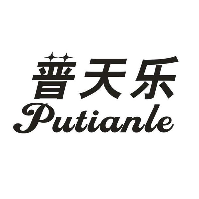 商标文字普天乐商标注册号 49244741,商标申请人湖南联胜欢天喜地喜庆