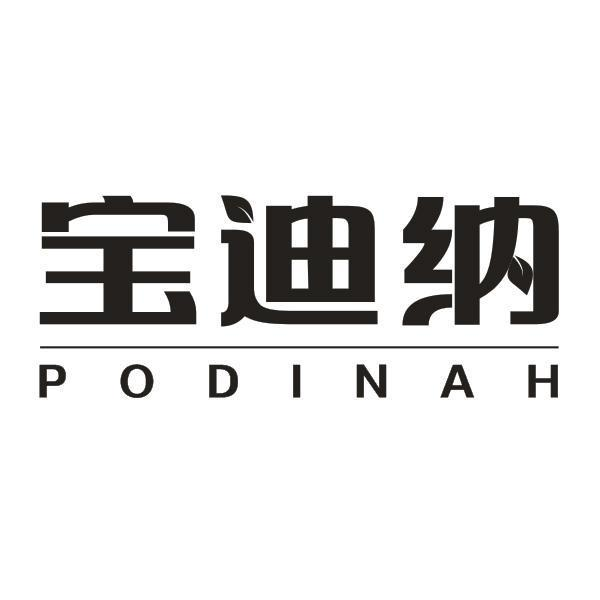 购买宝迪纳 PODINAH商标，优质14类-珠宝钟表商标买卖就上蜀易标商标交易平台