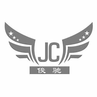 商标名称俊驰 JC商标注册号 10296193、商标申请人福州俊驰机电设备有限公司的商标详情 - 标库网商标查询
