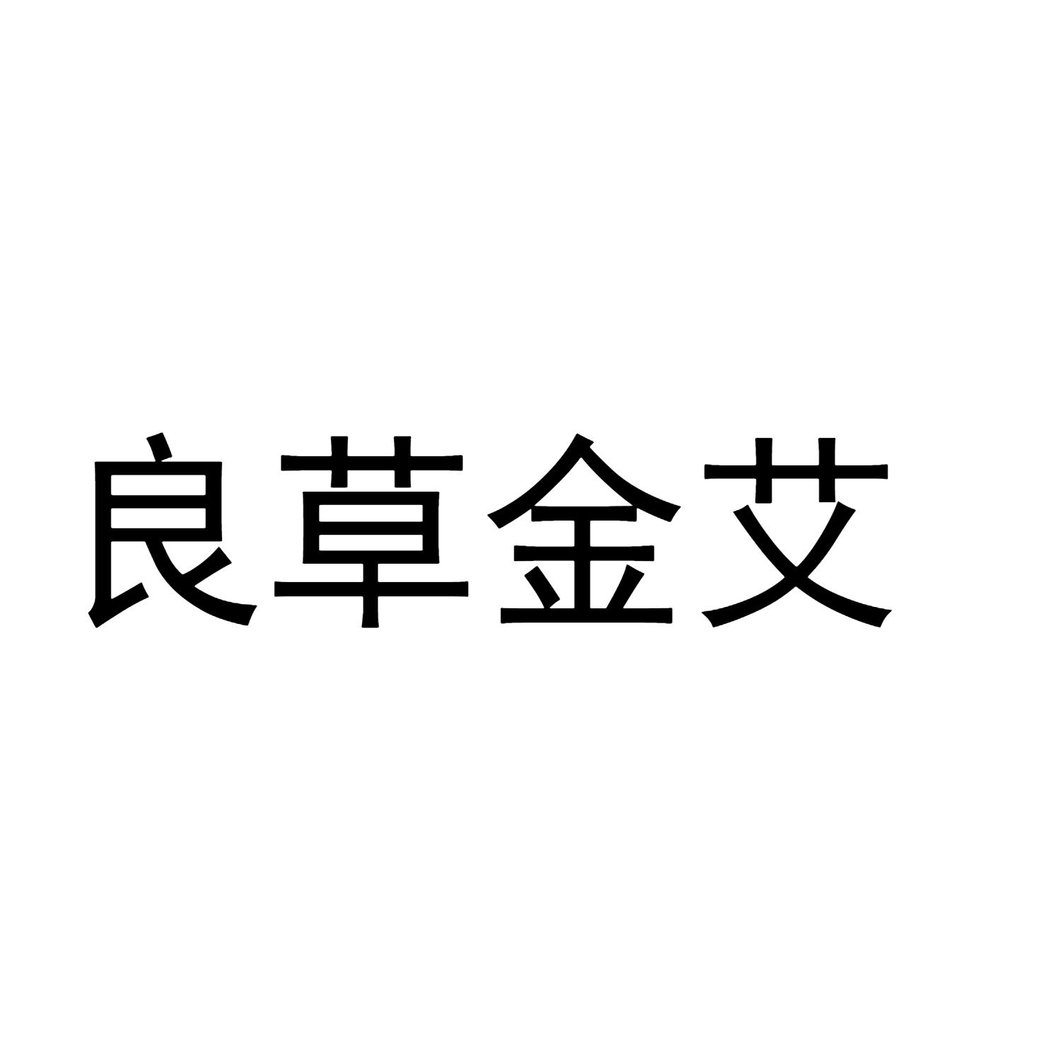 商标文字良草金艾商标注册号 47559948,商标申请人南阳仙医萃艾制品