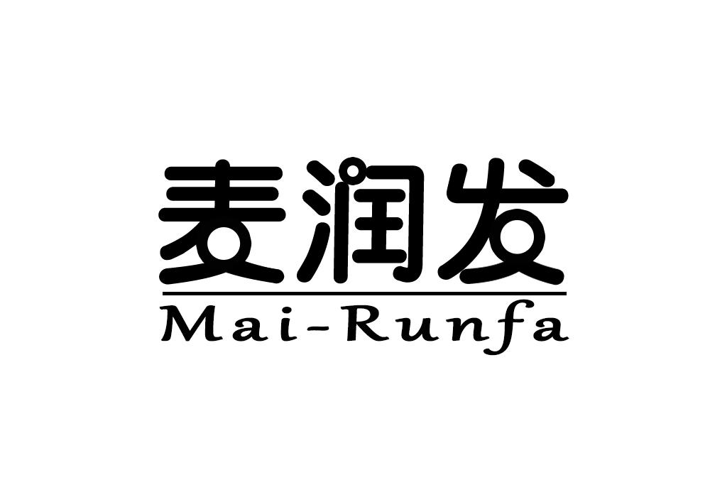 麦润发