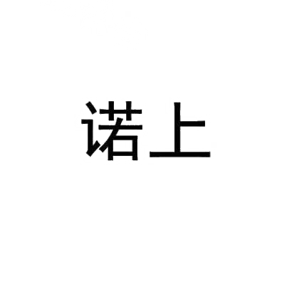 诺上