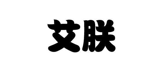 購買艾朕商標，優質3類-日化用品商標買賣就上蜀易標商標交易平臺