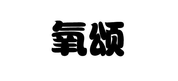 购买氧颂商标，优质10类-医疗器械商标买卖就上蜀易标商标交易平台