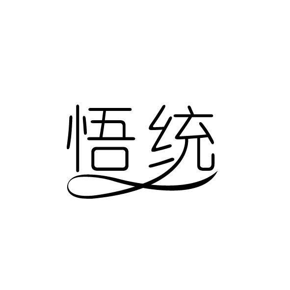 悟统