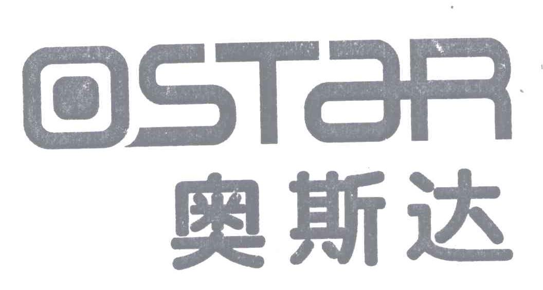 商标文字奥斯达;ostar商标注册号 4831906,商标申请人高唐县康尔奇