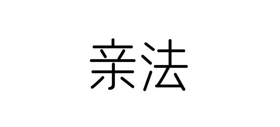 購買親法商標，優質24類-布料床單商標買賣就上蜀易標商標交易平臺