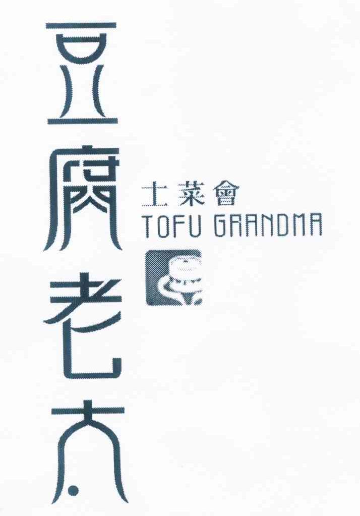 商标名称豆腐老太 TOFU GAANDMA商标注册号 10378843、商标申请人梁新红的商标详情 - 标库网商标查询