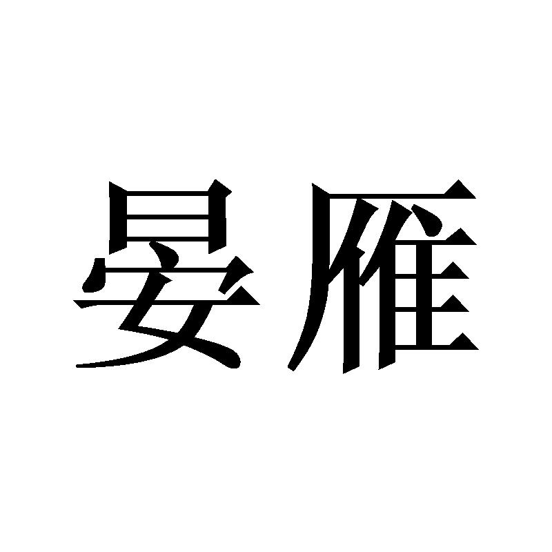 商标文字晏雁商标注册号 49367200,商标申请人义乌匀海针织有限公司的