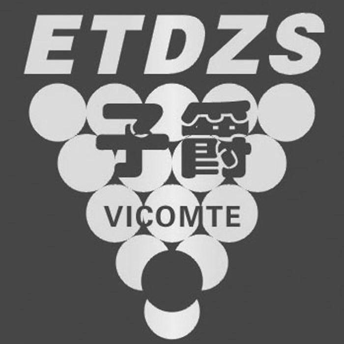 商标名称子爵 ETDZS VICOMTE商标注册号 9378809、商标申请人重庆生威实业有限公司的商标详情 - 标库网商标查询