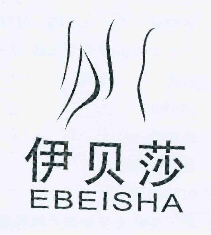商标名称伊贝莎 EBEISHA商标注册号 10615254、商标申请人钟智斌的商标详情 - 标库网商标查询
