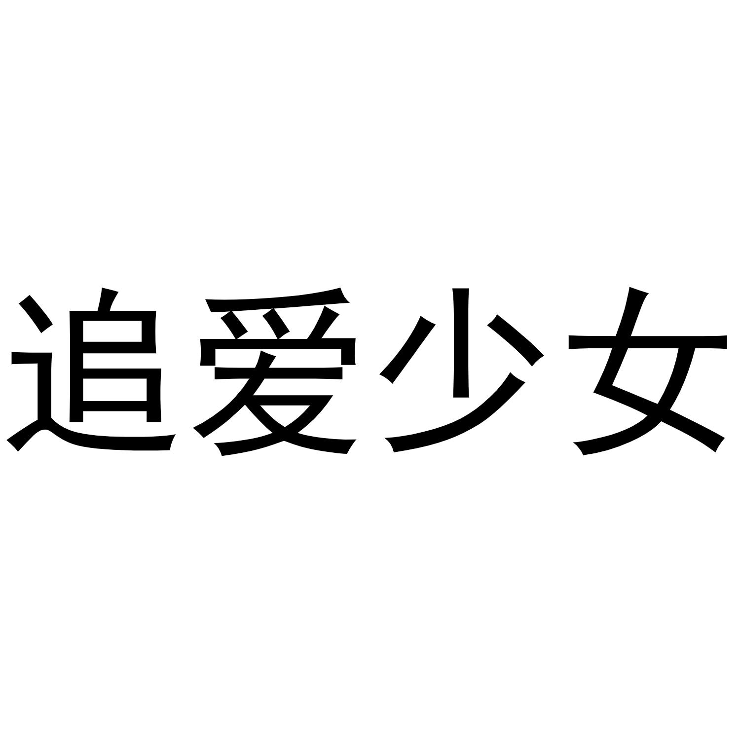 追爱少女