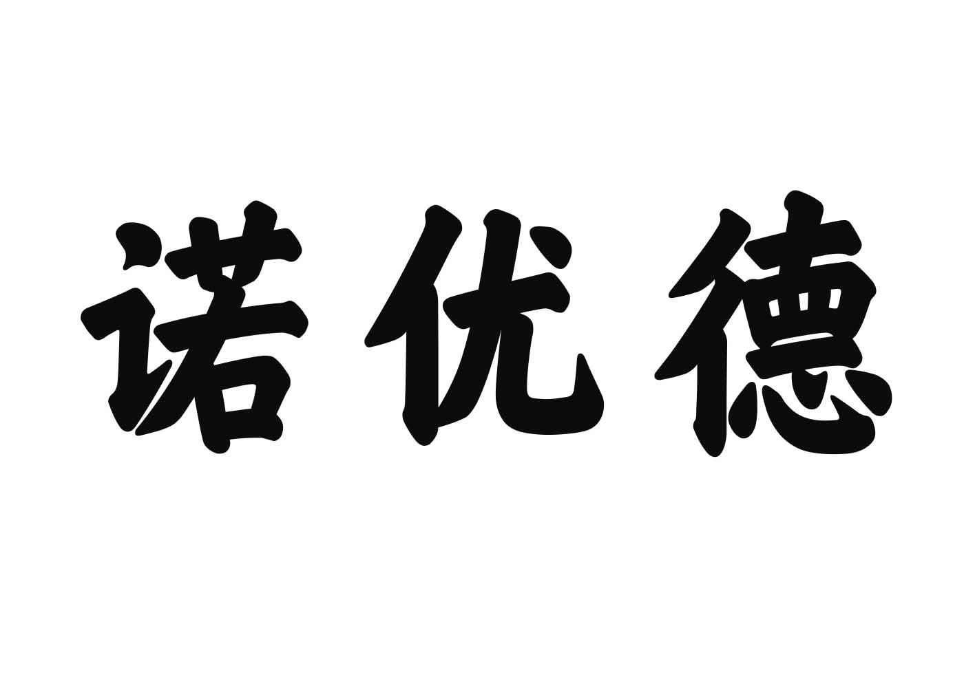 商标文字诺优德商标注册号 55099337,商标申请人安徽跃达洋生物科技