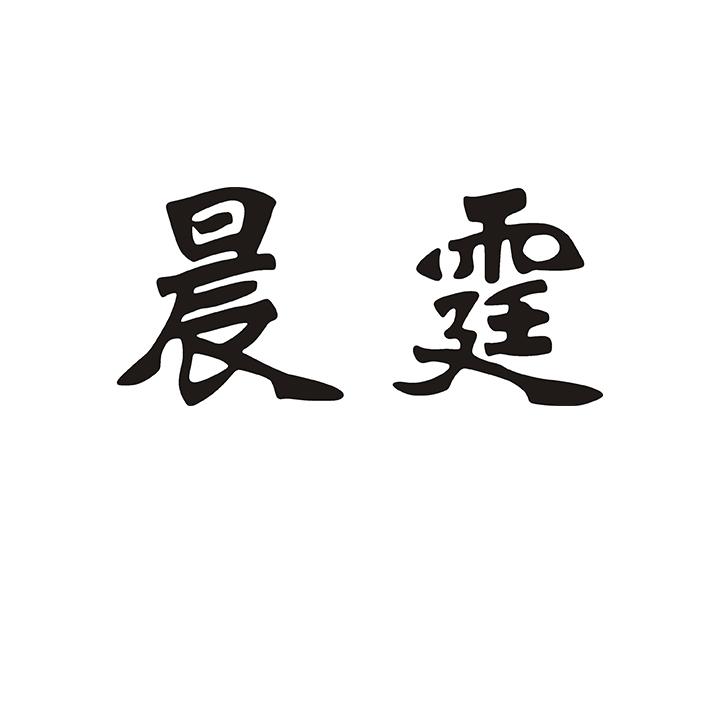 晨霆