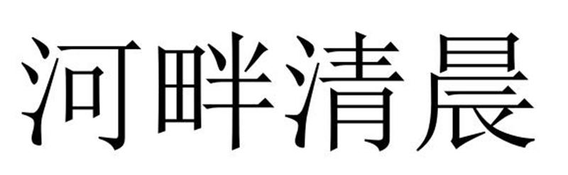 河畔清晨