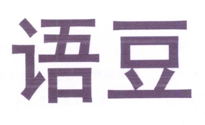 语豆