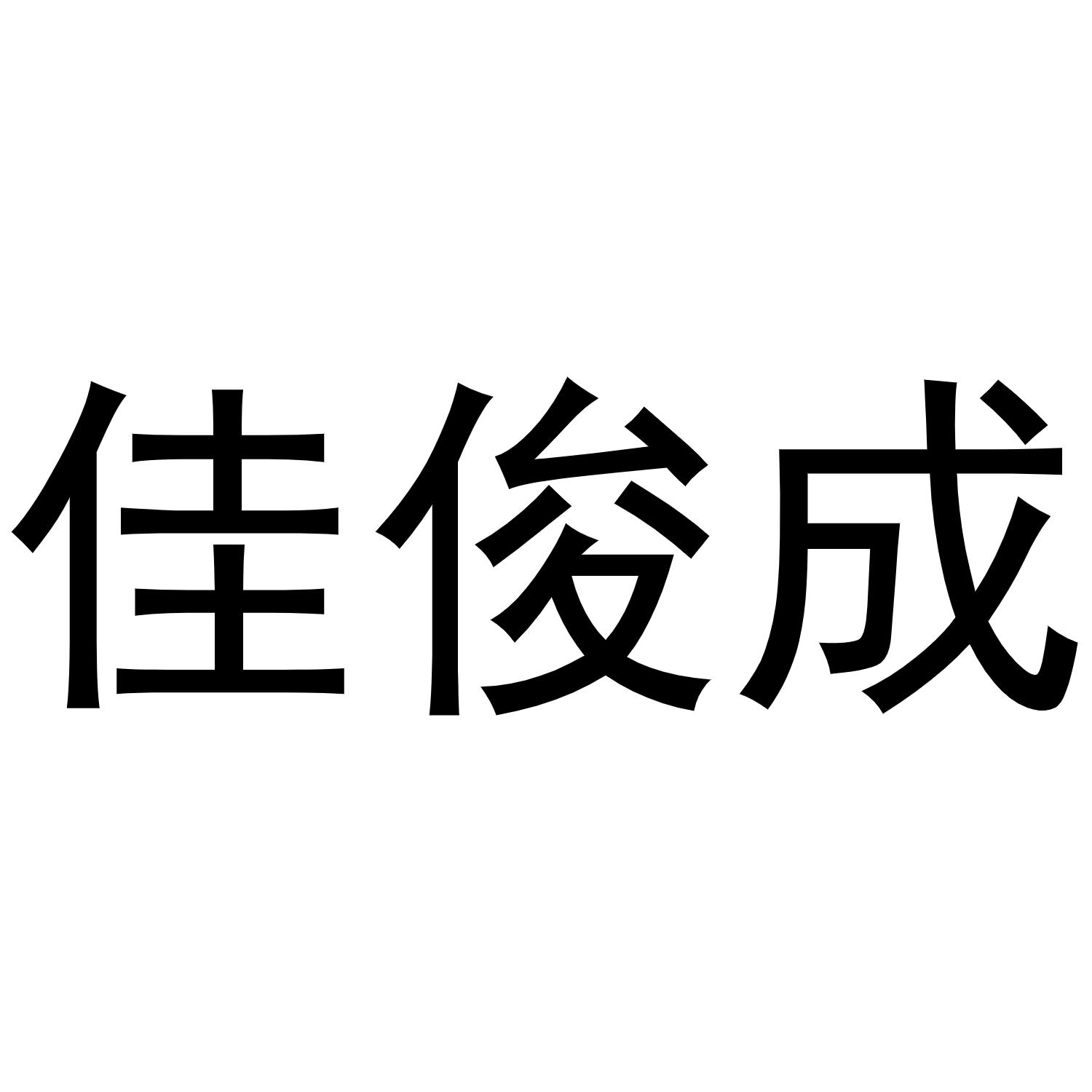 商标文字佳俊成商标注册号 54104788,商标申请人深圳市万众一心办公