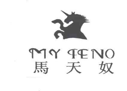 商标名称马天奴MY TENO商标注册号 1916122、商标申请人温州市奔腾眼镜制造有限公司的商标详情 - 标库网商标查询