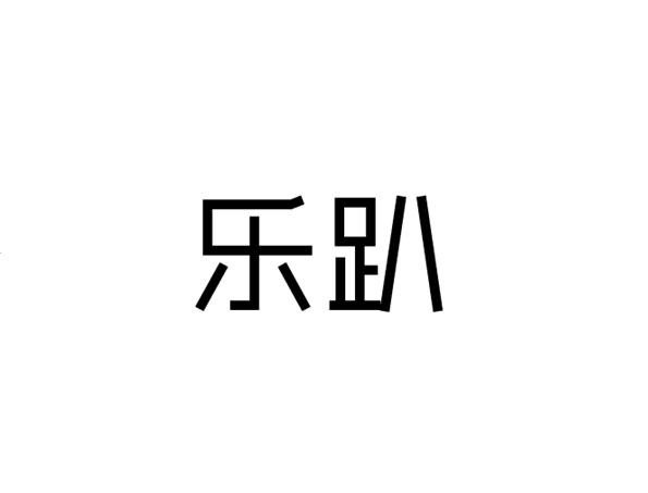 购买乐趴商标，优质27类-地毯席垫商标买卖就上蜀易标商标交易平台