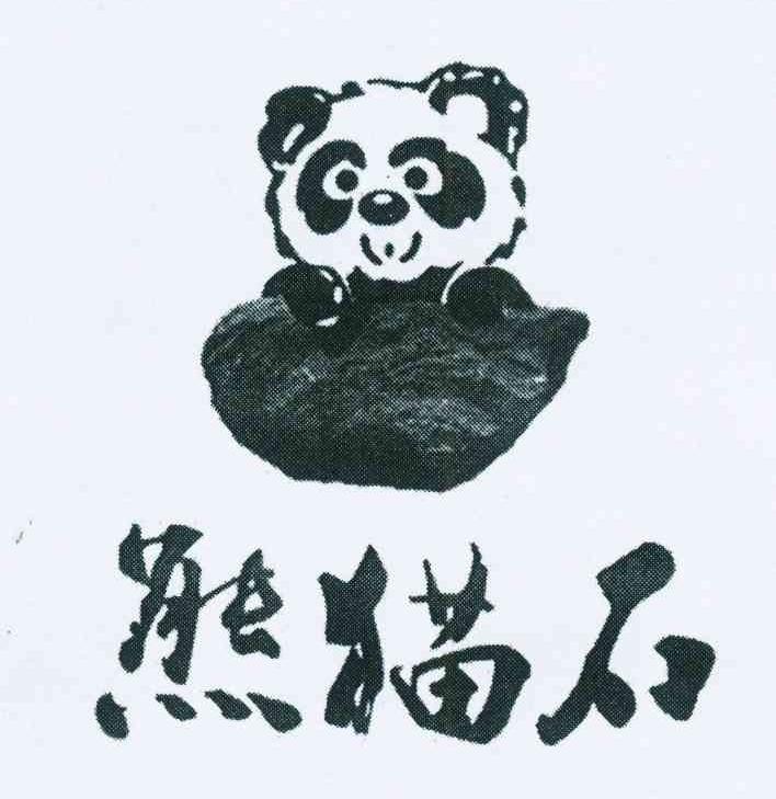 商标名称熊猫石商标注册号 11236523、商标申请人杨明忠的商标详情 - 标库网商标查询