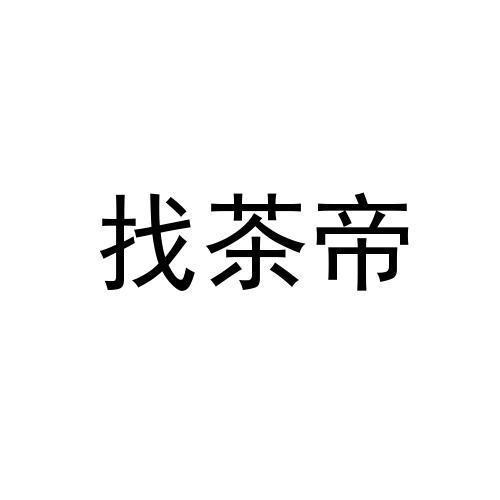 商标文字找茶帝商标注册号 55590470,商标申请人深圳市值联科技有限