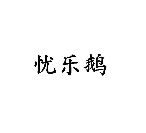 商标文字忧乐鹅商标注册号 57471380,商标申请人河南欢润食品销售有限