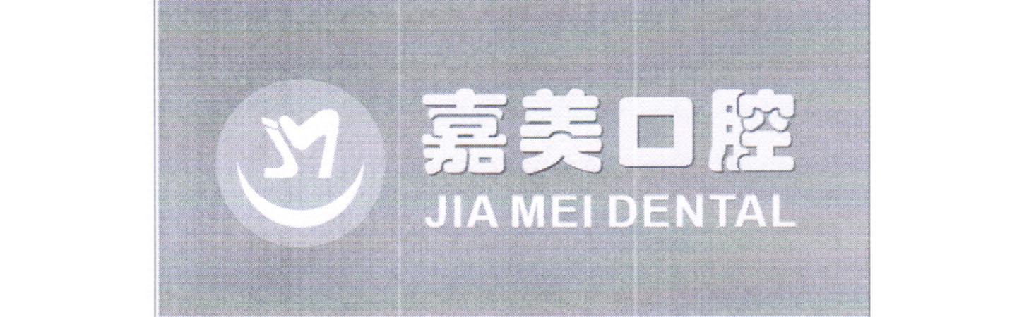 商标名称嘉美口腔 JIA MEI DENTAL商标注册号 18267994、商标申请人李涛的商标详情 - 标库网商标查询