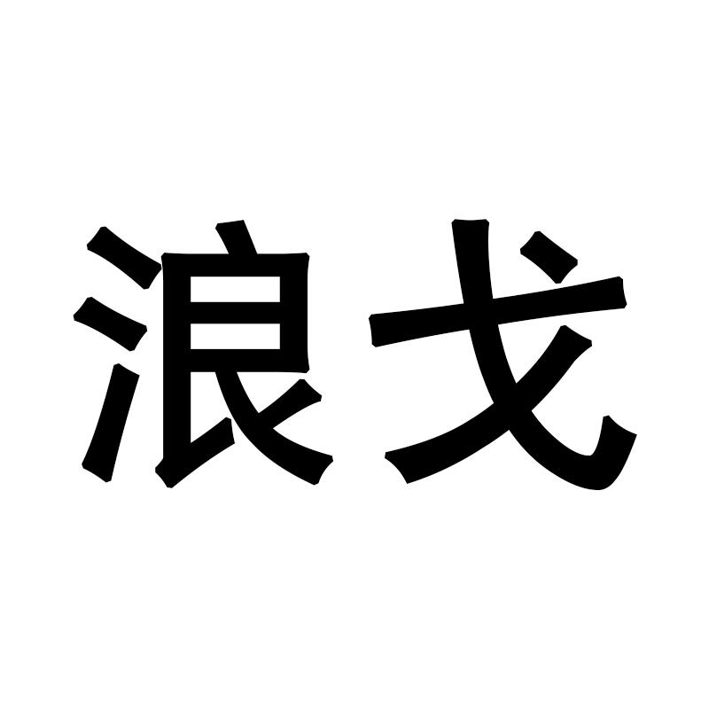 商标文字浪戈商标注册号 39054172,商标申请人韦文武的商标详情 标