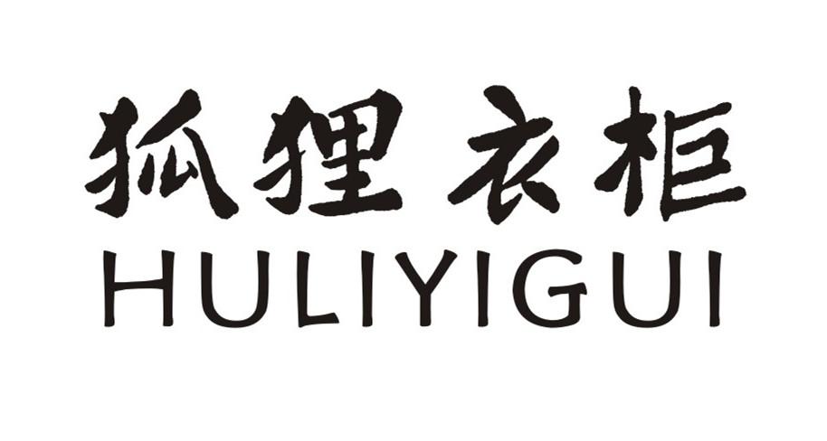 狐狸衣柜 HULIYIGUI