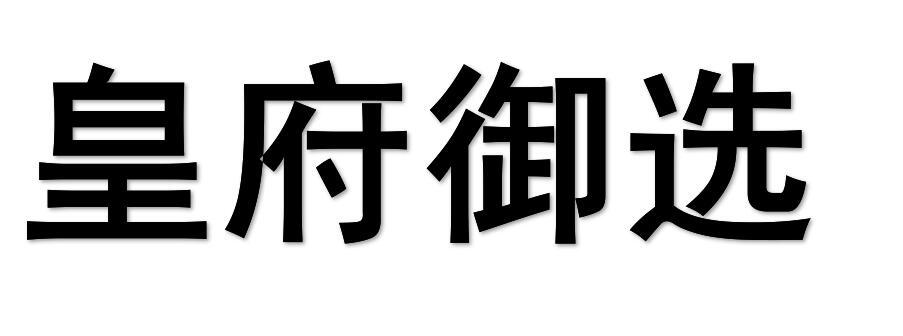 商标文字皇府御选商标注册号 57400035,商标申请人袁庆堂的商标详情