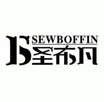 商标名称圣布凡 SEWBOFFIN商标注册号 18268804、商标申请人江苏圣罗兰寝品有限公司的商标详情 - 标库网商标查询