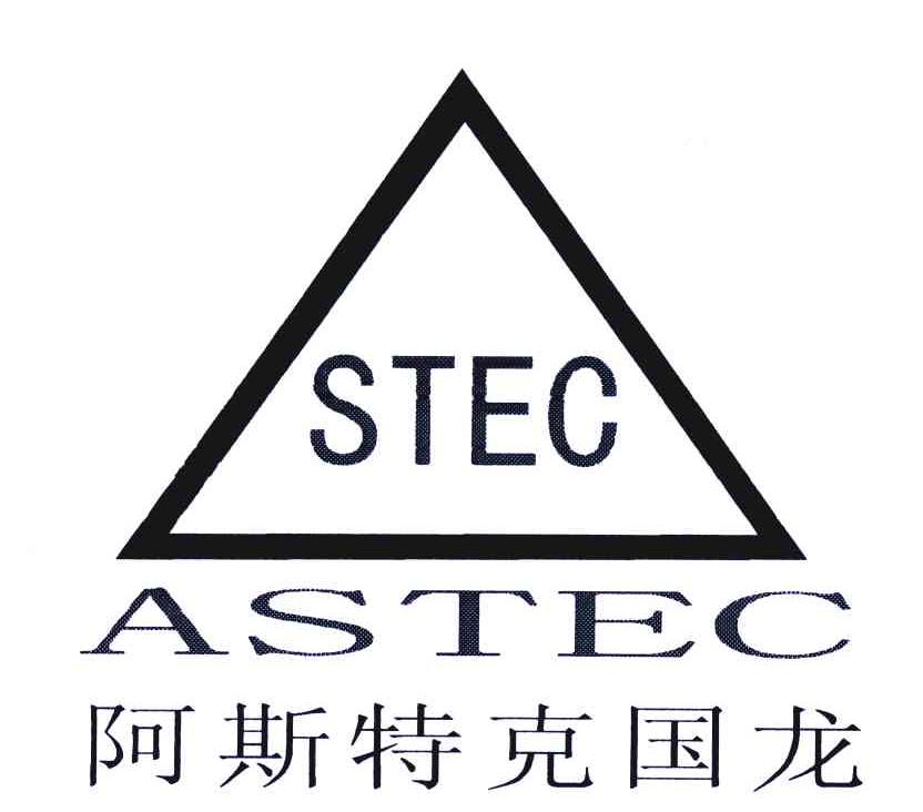 商标名称阿斯特克国龙;STEC ASTEC商标注册号 5563594、商标申请人成都阿斯特克国龙环保工程有限公司的商标详情 - 标库网商标查询