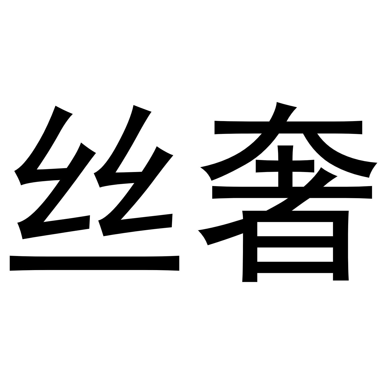 丝奢