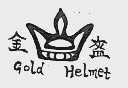 商标名称金盔  GOLD HELMET商标注册号 1006063、商标申请人上海巨龙市机电成套设备有限公司的商标详情 - 标库网商标查询