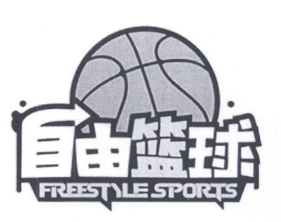 商标名称自由篮球 FREE STYLE SPORTS商标注册号 14081800、商标申请人快乐城市株式会社的商标详情 - 标库网商标查询
