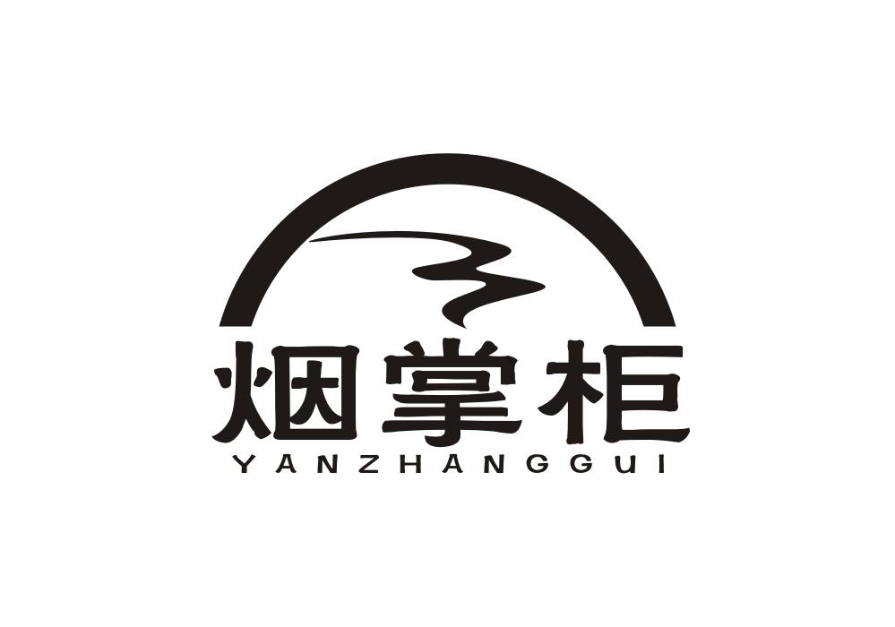 烟掌柜