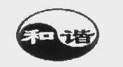 商标名称和谐商标注册号 1129022、商标申请人北京和谐科技发展有限公司的商标详情 - 标库网商标查询