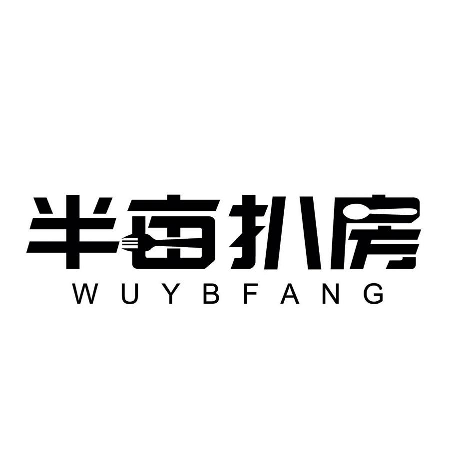 [43类]半亩扒房 WUYBFANG