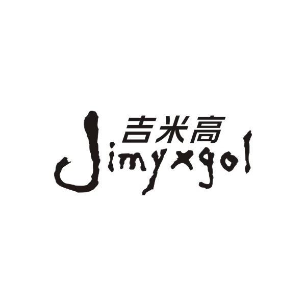 商标名称吉米高 JIMYXGOL商标注册号 12395332、商标申请人薛荣林的商标详情 - 标库网商标查询