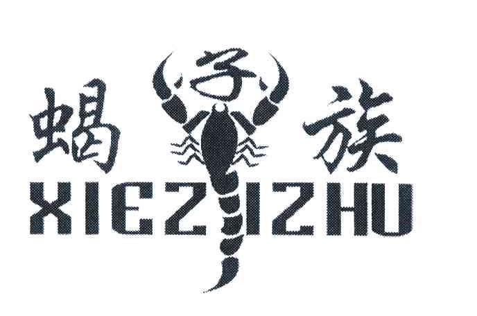 商标名称蝎子族;XIE ZI ZHU商标注册号 6434712、商标申请人李镇顺的商标详情 - 标库网商标查询