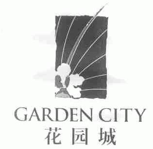 商标名称GARDEN CITY;花园城商标注册号 1388973、商标申请人无锡花园城广场大酒店有限公司的商标详情 - 标库网商标查询