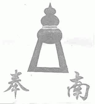 商标名称奉南商标注册号 1581513、商标申请人上海奉南铁塔制造有限公司的商标详情 - 标库网商标查询