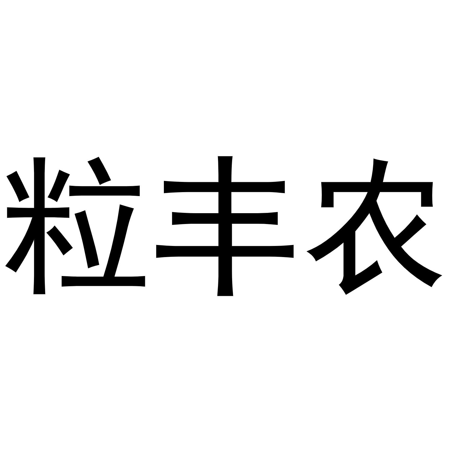 粒丰农