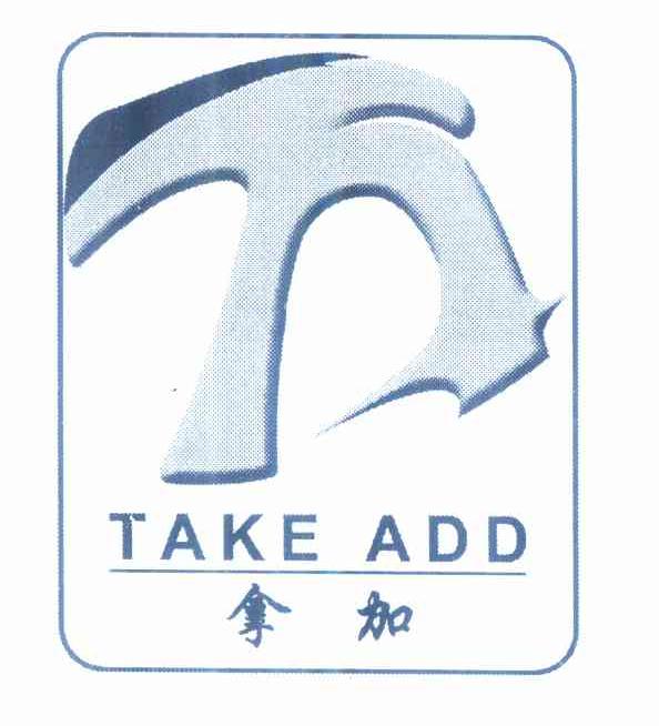 商标名称拿加 TAKE ADD商标注册号 10456294、商标申请人郑道鸿的商标详情 - 标库网商标查询